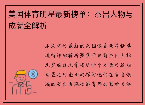 美国体育明星最新榜单：杰出人物与成就全解析