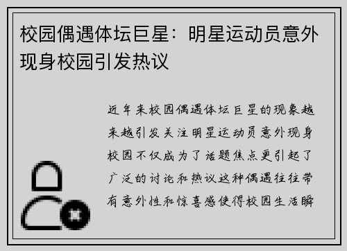 校园偶遇体坛巨星：明星运动员意外现身校园引发热议