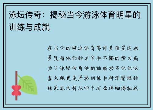 泳坛传奇：揭秘当今游泳体育明星的训练与成就