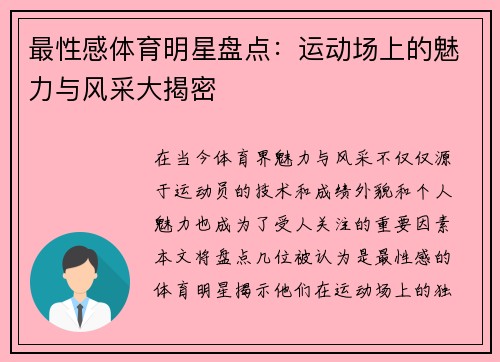 最性感体育明星盘点：运动场上的魅力与风采大揭密
