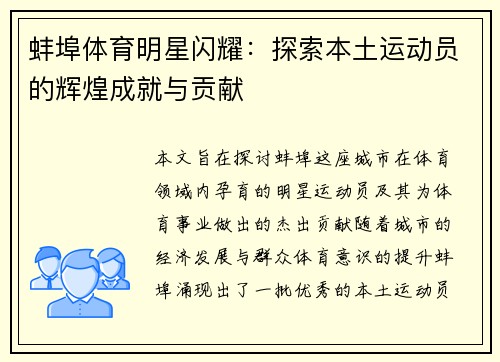 蚌埠体育明星闪耀：探索本土运动员的辉煌成就与贡献