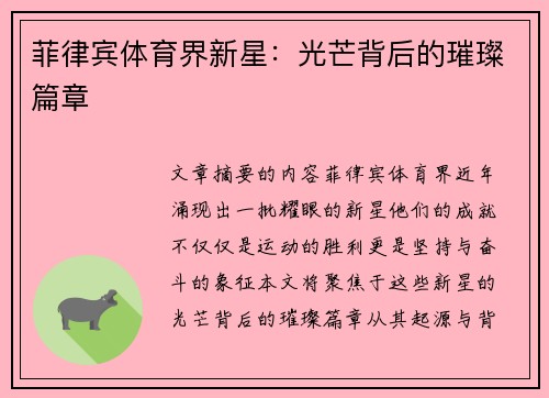 菲律宾体育界新星：光芒背后的璀璨篇章