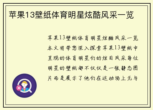 苹果13壁纸体育明星炫酷风采一览