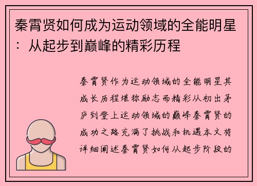 秦霄贤如何成为运动领域的全能明星：从起步到巅峰的精彩历程
