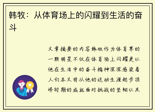 韩牧：从体育场上的闪耀到生活的奋斗