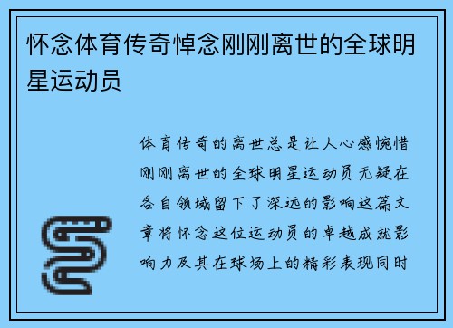 怀念体育传奇悼念刚刚离世的全球明星运动员