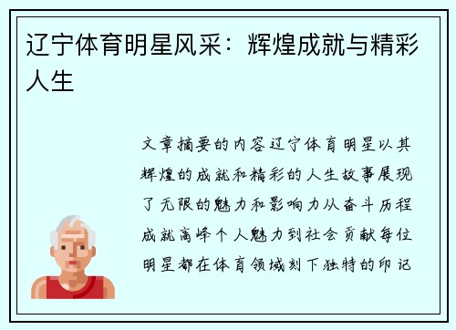 辽宁体育明星风采：辉煌成就与精彩人生