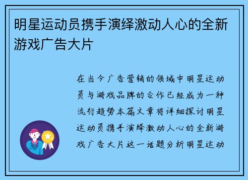 明星运动员携手演绎激动人心的全新游戏广告大片