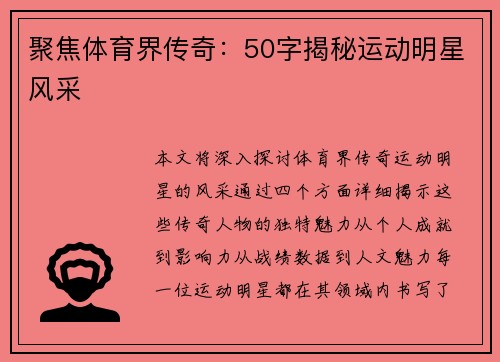 聚焦体育界传奇：50字揭秘运动明星风采