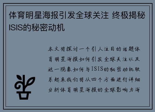 体育明星海报引发全球关注 终极揭秘ISIS的秘密动机
