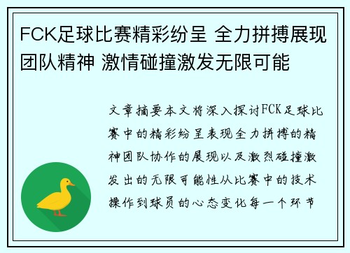 FCK足球比赛精彩纷呈 全力拼搏展现团队精神 激情碰撞激发无限可能