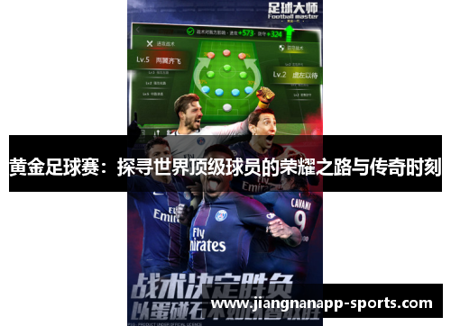 黄金足球赛：探寻世界顶级球员的荣耀之路与传奇时刻