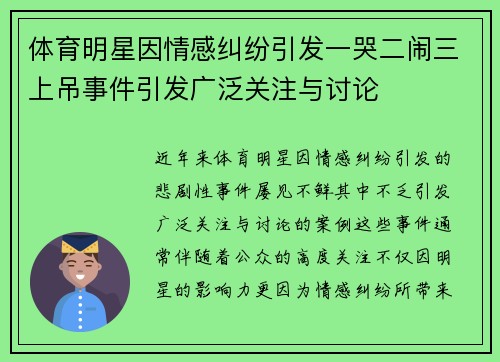 体育明星因情感纠纷引发一哭二闹三上吊事件引发广泛关注与讨论
