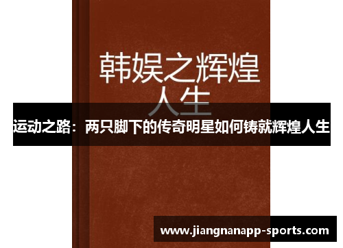 运动之路：两只脚下的传奇明星如何铸就辉煌人生