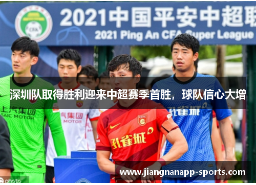 深圳队取得胜利迎来中超赛季首胜，球队信心大增