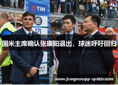 国米主席确认张康阳退出，球迷呼吁回归
