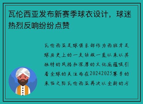 瓦伦西亚发布新赛季球衣设计，球迷热烈反响纷纷点赞