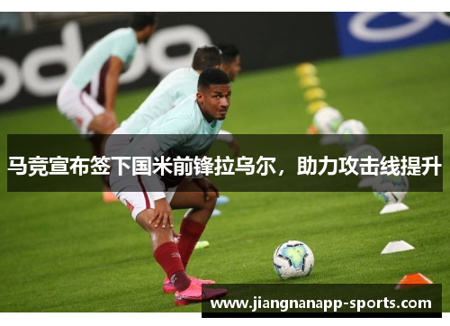 马竞宣布签下国米前锋拉乌尔，助力攻击线提升