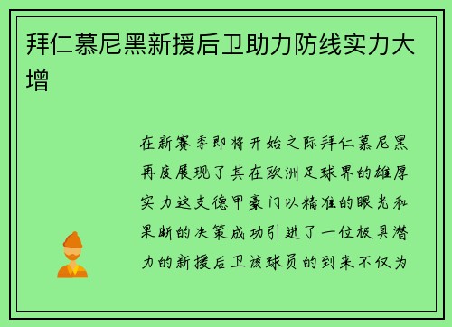 拜仁慕尼黑新援后卫助力防线实力大增