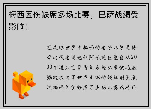 梅西因伤缺席多场比赛，巴萨战绩受影响！