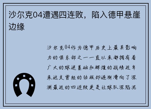 沙尔克04遭遇四连败，陷入德甲悬崖边缘