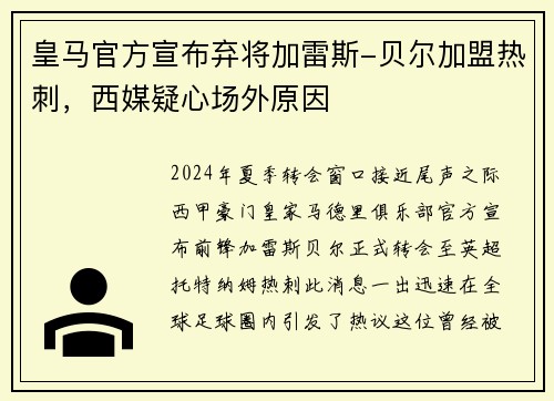 皇马官方宣布弃将加雷斯-贝尔加盟热刺，西媒疑心场外原因