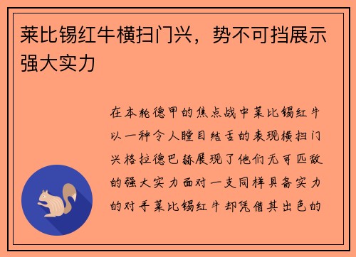 莱比锡红牛横扫门兴，势不可挡展示强大实力