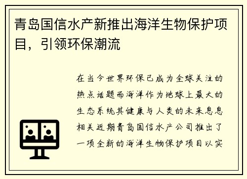 青岛国信水产新推出海洋生物保护项目，引领环保潮流