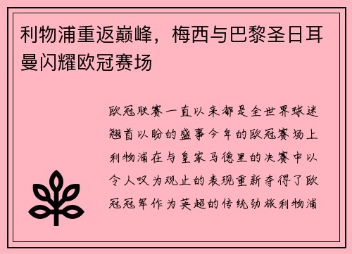 利物浦重返巅峰，梅西与巴黎圣日耳曼闪耀欧冠赛场