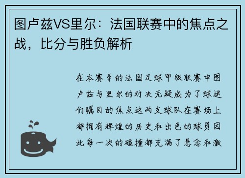 图卢兹VS里尔：法国联赛中的焦点之战，比分与胜负解析