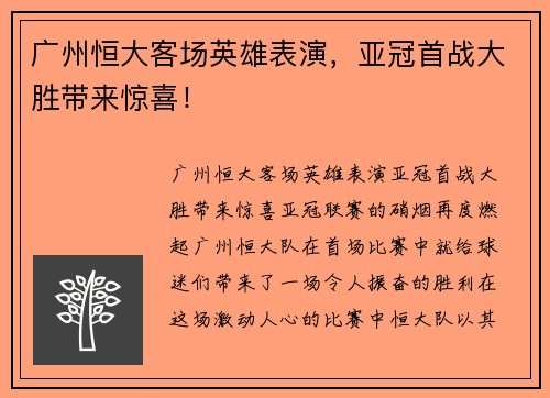 广州恒大客场英雄表演，亚冠首战大胜带来惊喜！