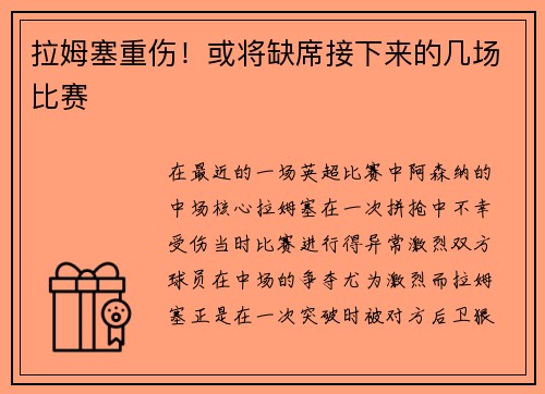拉姆塞重伤！或将缺席接下来的几场比赛