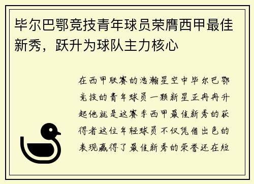 毕尔巴鄂竞技青年球员荣膺西甲最佳新秀，跃升为球队主力核心