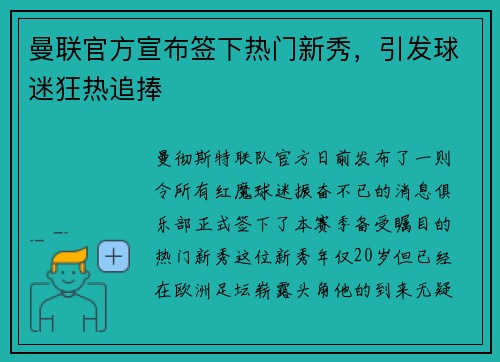 曼联官方宣布签下热门新秀，引发球迷狂热追捧