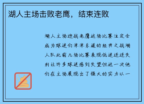 湖人主场击败老鹰，结束连败