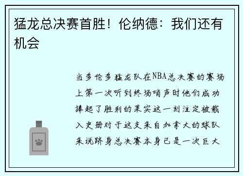 猛龙总决赛首胜！伦纳德：我们还有机会