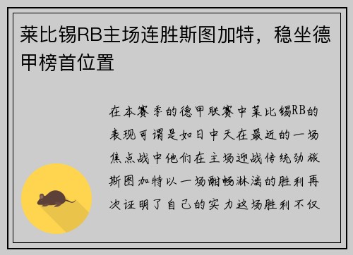 莱比锡RB主场连胜斯图加特，稳坐德甲榜首位置