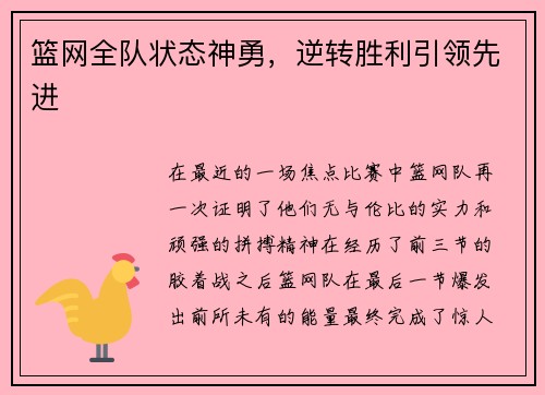 篮网全队状态神勇，逆转胜利引领先进