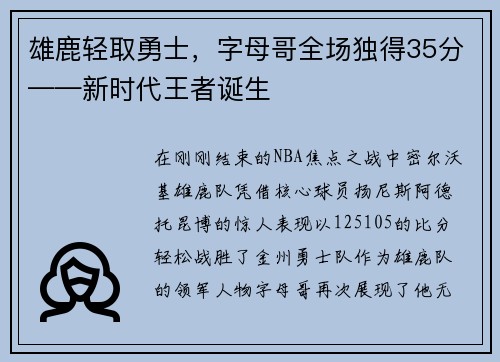 雄鹿轻取勇士，字母哥全场独得35分——新时代王者诞生