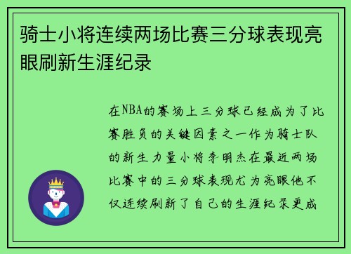 骑士小将连续两场比赛三分球表现亮眼刷新生涯纪录