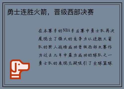 勇士连胜火箭，晋级西部决赛