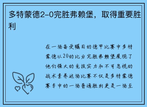 多特蒙德2-0完胜弗赖堡，取得重要胜利