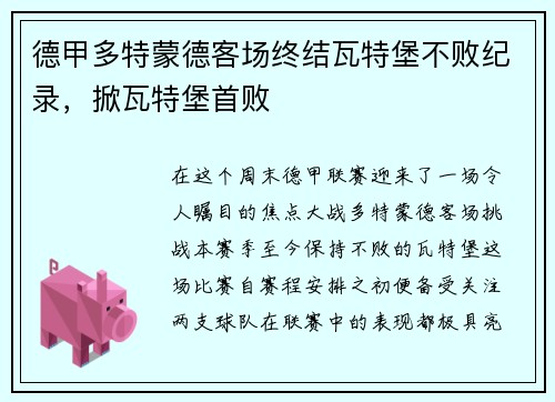 德甲多特蒙德客场终结瓦特堡不败纪录，掀瓦特堡首败