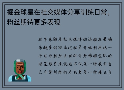 掘金球星在社交媒体分享训练日常，粉丝期待更多表现