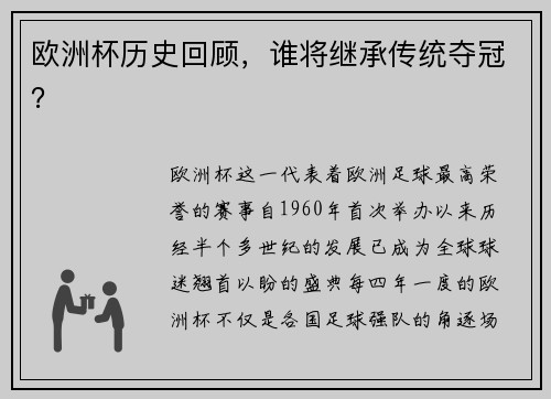 欧洲杯历史回顾，谁将继承传统夺冠？