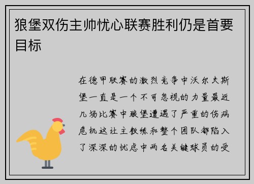 狼堡双伤主帅忧心联赛胜利仍是首要目标