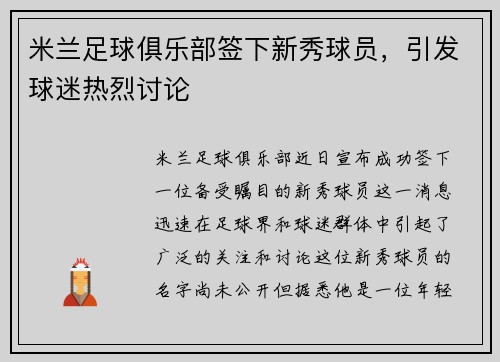 米兰足球俱乐部签下新秀球员，引发球迷热烈讨论