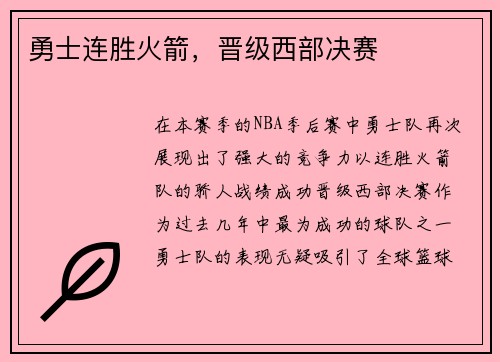 勇士连胜火箭，晋级西部决赛