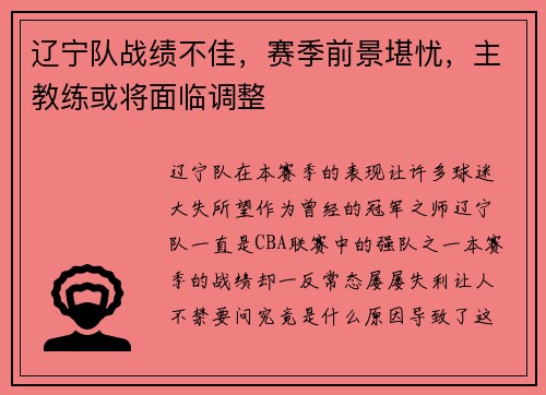 辽宁队战绩不佳，赛季前景堪忧，主教练或将面临调整