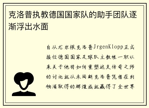 克洛普执教德国国家队的助手团队逐渐浮出水面